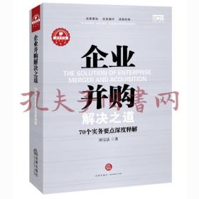 企业并购解决之道：70个实务要点深度释解