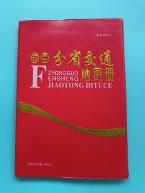 中国分省交通地图册【32开】