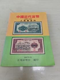 中国近代货币——人民币系列