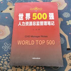 世界500强人力资源总监管理笔记