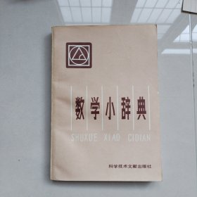 数学小辞典