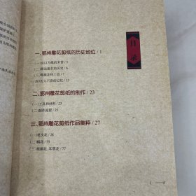 鄂州雕花剪纸
湖北省非物质文化遗产丛书2012