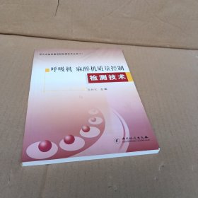 呼吸机、麻醉机质量控制检测技术