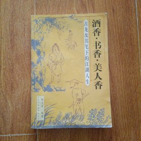 酒香·书香·美人香:古龙及其笔下的江湖人生
