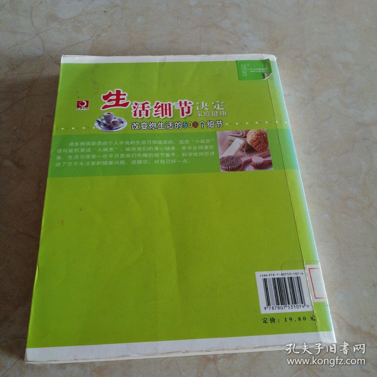 生活细节决定家庭健康 改变你生活的500个细节 馆藏 正版 无笔迹