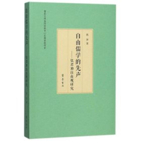 【正版书籍】自由儒学的先声张君劢自由观研究全新