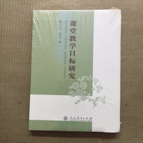 课堂教学目标研究【未开封】