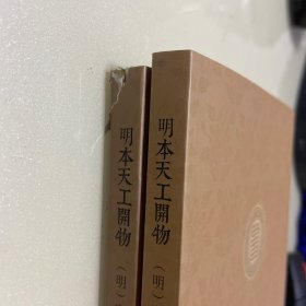 国学基本典籍丛刊：明本天工开物（全二册）