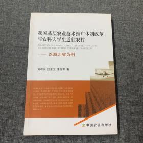 我国基层农业技术推广体制改革与农科大学生通往农村-以湖北省为例