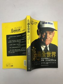 赢遍全世界：沃尔玛创始人萨姆·沃尔顿10堂课