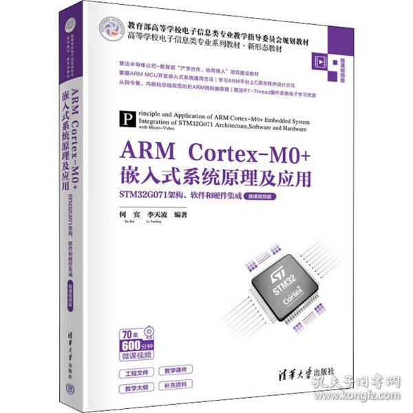 ARM Cortex-M0+嵌入式系统原理及应用——STM32G071架构、软件和硬件集成（微课视频版）