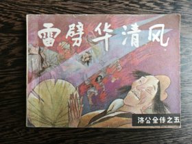 连环画：雷劈华清风（济公全传之五）