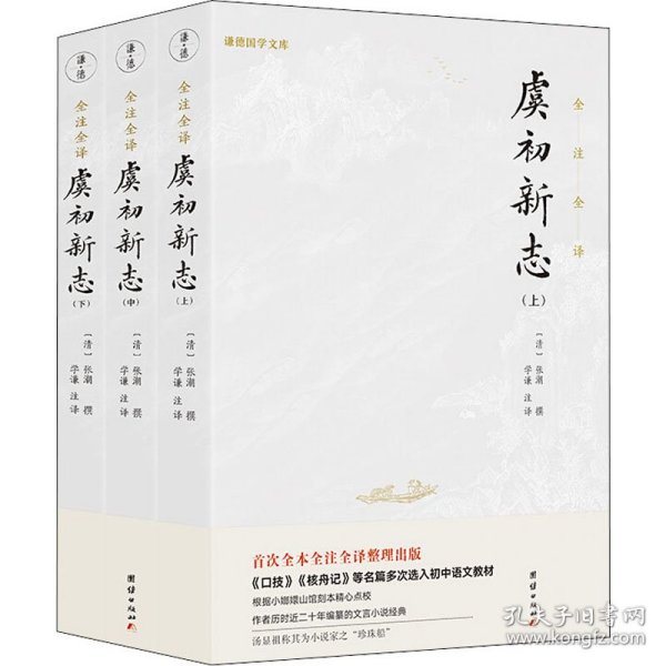 虞初新志（首个全本全注全译版；《口技》《核舟记》等名篇多处选入初中语文教材