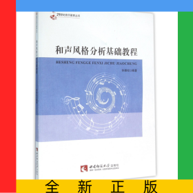 和声风格分析基础教程/21世纪音乐教育丛书