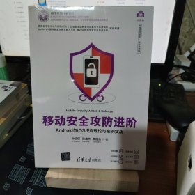 移动安全攻防进阶——Android与iOS逆向理论与案例实战