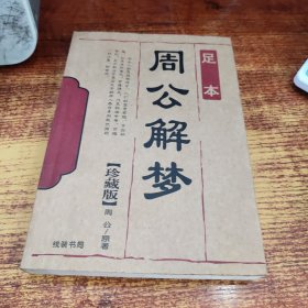 足本周公解梦 珍藏版