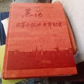 黑河改革开放四十年纪实