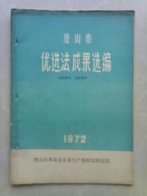 唐山市优选法成果选编1972（现货实物）有钉孔！