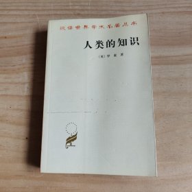 人类的知识：其范围与限度