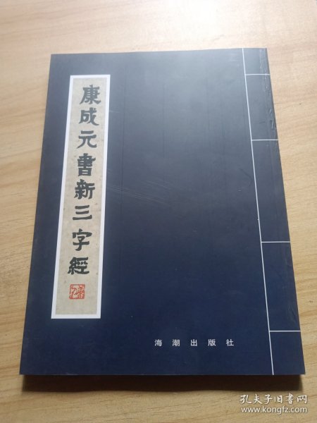 康成元书新三字经