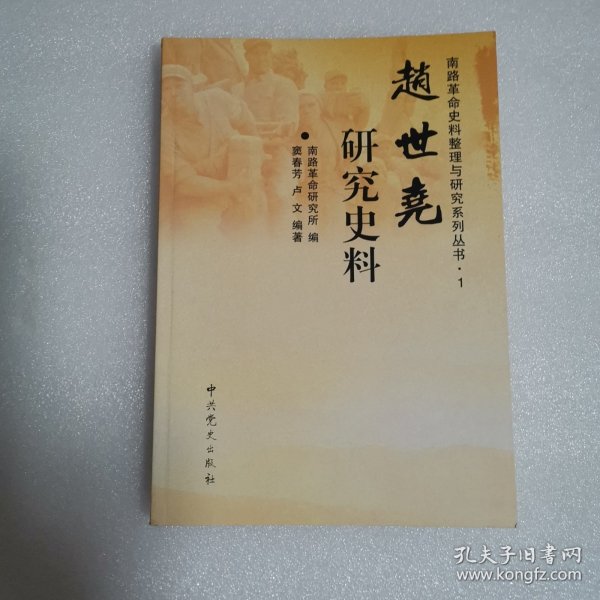 赵世尧尧研究史料—南路革命史料整理与研究系列丛书.1