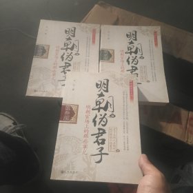 明朝伪君子（全叁部）