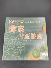 酵素与亚健康
