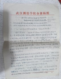 讲稿手稿(八九十年代)
