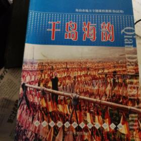 千岛海韵   舟山市地方专题教科书（试用）三至九年级共七册