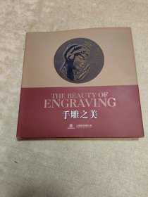 手雕之美