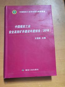 中国煤炭工业安全高效矿井 建设年度报告(2016)