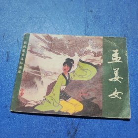 孟姜女 连环画