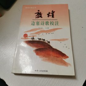 敦煌边塞诗歌校注，胡浚王志鹏著