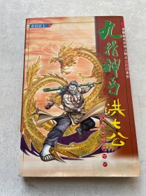 金庸武侠人物系列 九指神丐