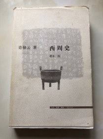 西周史  增补二版