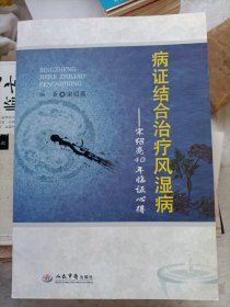 病症结合治疗风湿病……宋绍亮40年临症心得