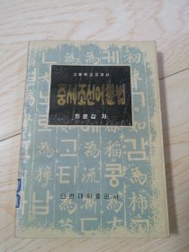 中世朝鲜语语法중세조선어문법(朝鲜文）