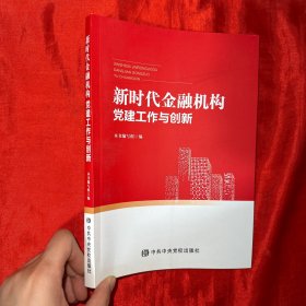 新时代金融机构党建工作与创新【16开】