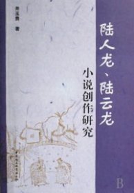 陆人龙、陆云龙小说创作研究