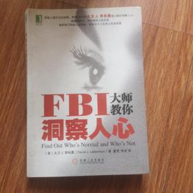 FBI大师教你洞察人心