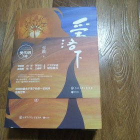 爱不落下 两册全 雪漠 中国大百科全书出版社 2021年一版二印