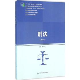 刑法 大中专高职法律 黄京 主编 新华正版