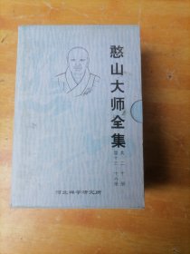 憨山大师全集（第13册-第20册）/盒装