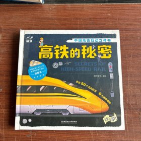 高铁的秘密-中国高铁互动立体书