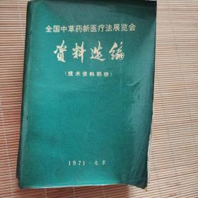 全国中草药新医疗法展览会资料选编