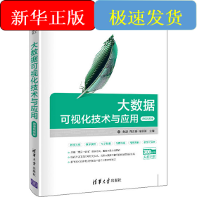 大数据可视化技术与应用 微课视频版