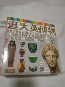 逛大英博物馆：全8册（点读版，大英博物馆首次授权、首套面对低龄孩子的出版图书）