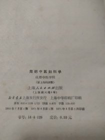 简明中医妇科学