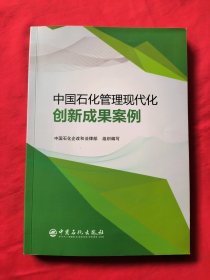 中国石化管理现代化创新成果案例