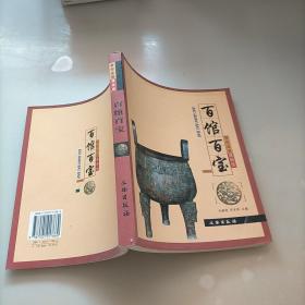 带你走进博物馆：百馆百宝